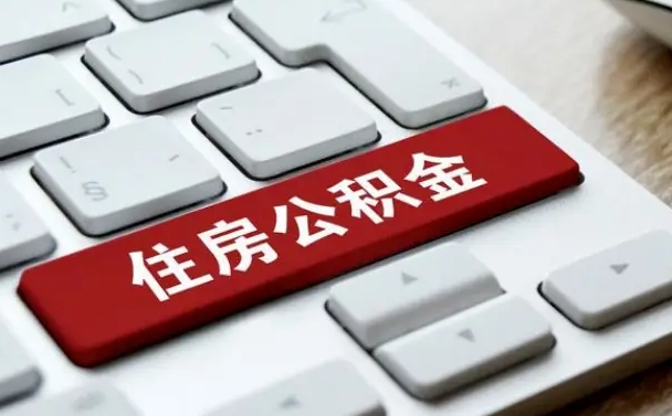 济南代提10万公积金手续费（济南公积金提取代办多少钱）