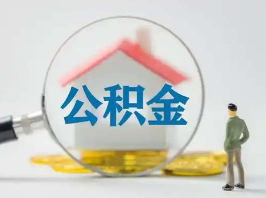 济南有房无贷款怎么提取公积金（济南已经有房了想取公积金）
