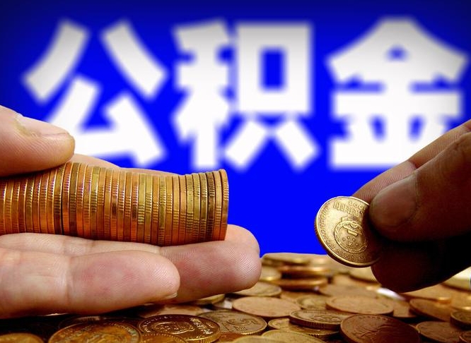 济南公积金余额可以付首付（济南公积金支付首付）